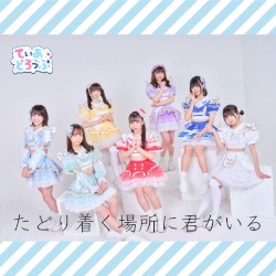 たどり着く場所に君がいる