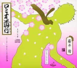 ロミオ道行