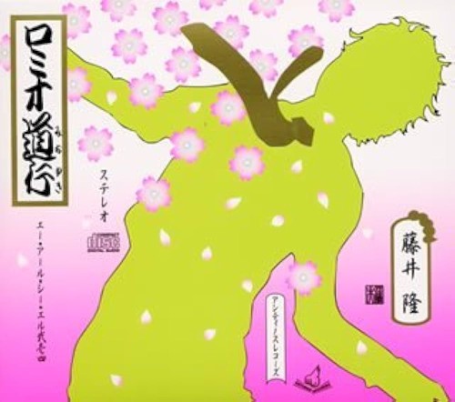 ロミオ道行