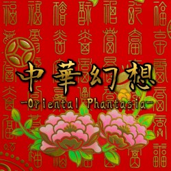 中華幻想 ～Oriental Phantasia～