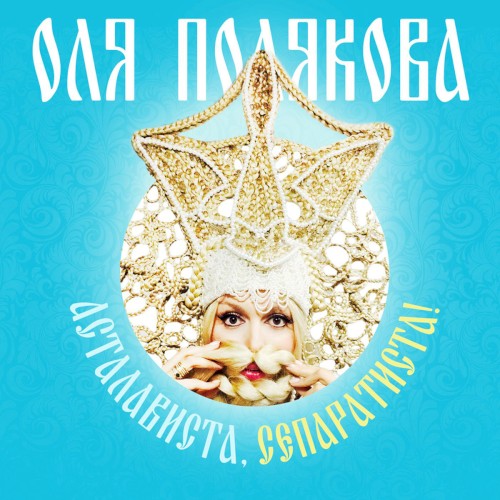 Асталависта, сепаратиста!