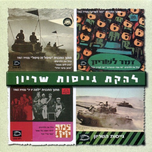 להקת גייסות שריון