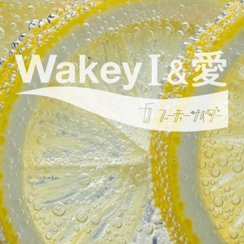 Wakey I & 愛