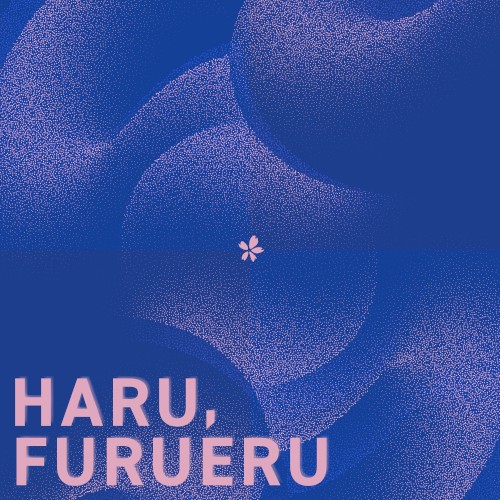 春、ふるえる