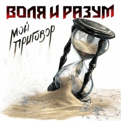 Мой приговор
