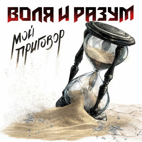 Мой приговор
