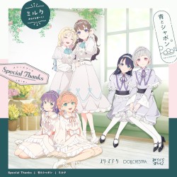 Special Thanks / 青とシャボン / ミルク