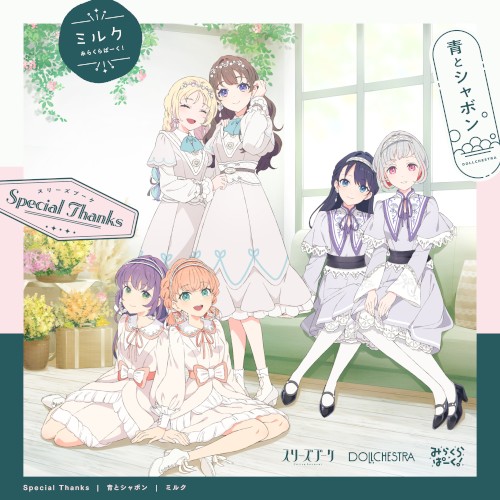 Special Thanks / 青とシャボン / ミルク