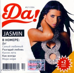 Да!