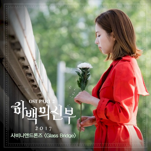 하백의 신부 2017 OST - Part. 2