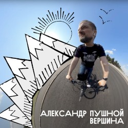 Вершина