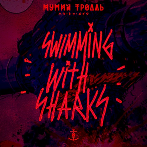 Swimming With Sharks