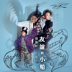 友誼的小船