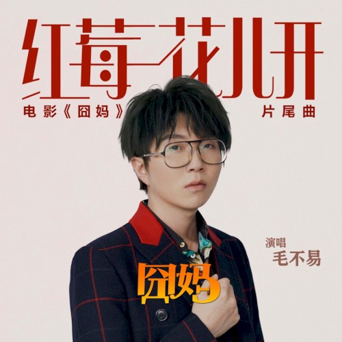 紅莓花兒開 (電影《囧媽》片尾曲)