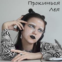 Прокинься