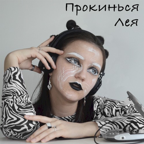 Прокинься