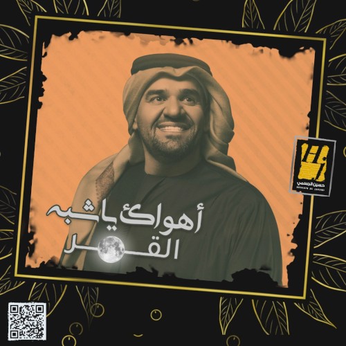 أهواك يا شبه القمر