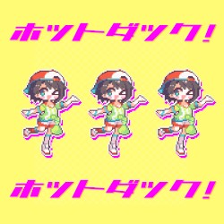 ホットダック！
