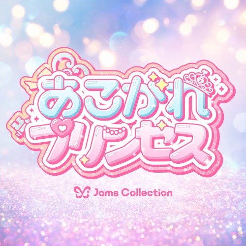 あこがれプリンセス