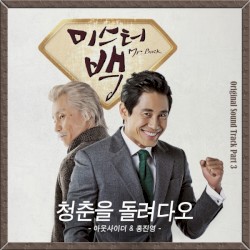 미스터 백 (Mr. Baek) OST Part 3