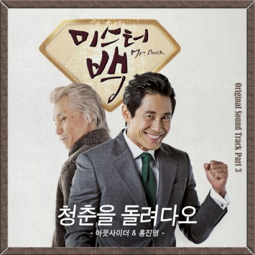 미스터 백 (Mr. Baek) OST Part 3