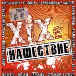 Нашествие, шаг 19