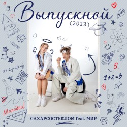 Выпускной