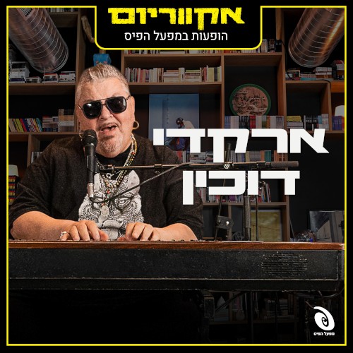 הופעות חיות במפעל הפיס
