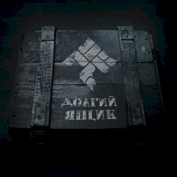 Долгий Ящик