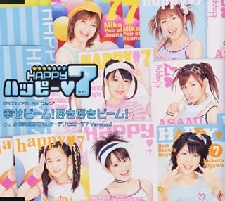 幸せビーム!好き好きビーム!