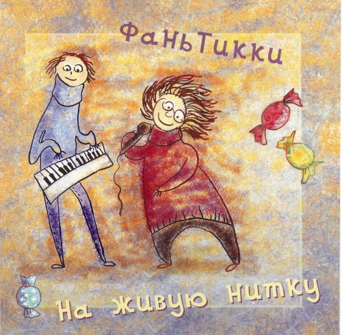 На живую нитку