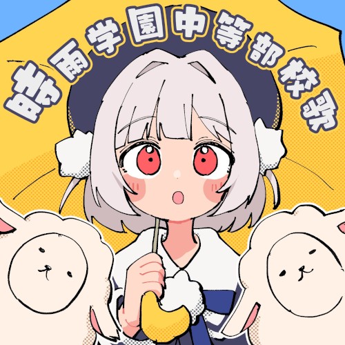 時雨学園中等部校歌