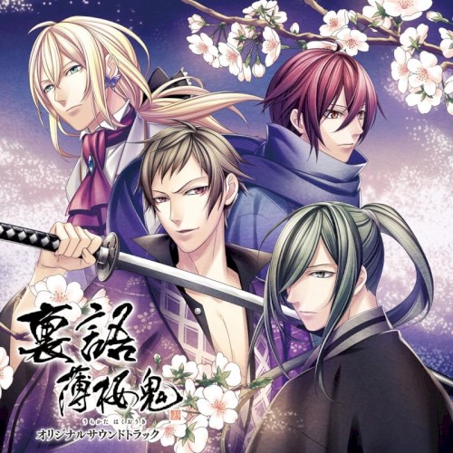 裏語 薄桜鬼 オリジナルサウンドトラック