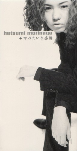 革命みたいな感情