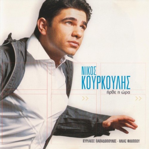 Ήρθε η ώρα