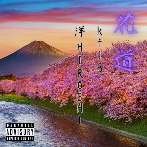 花道