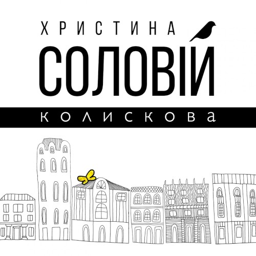 Колискова