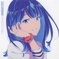 SSSS.GRIDMAN CHARACTER SONG.2 「ガラス玉 / もっと君を知りたい」