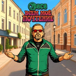 Всем мое почтение