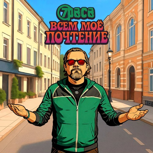 Всем мое почтение