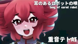 耳のあるロボットの唄