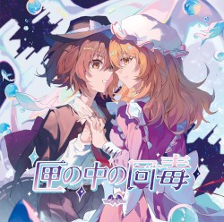 匣の中の同毒