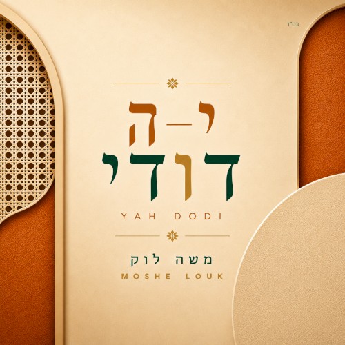 יה דודי