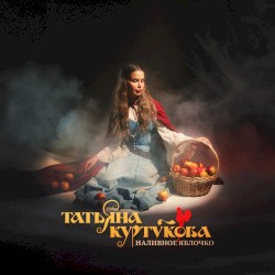 Наливное яблочко