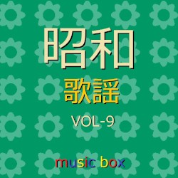 オルゴール作品集 昭和 歌謡曲 VOL-9