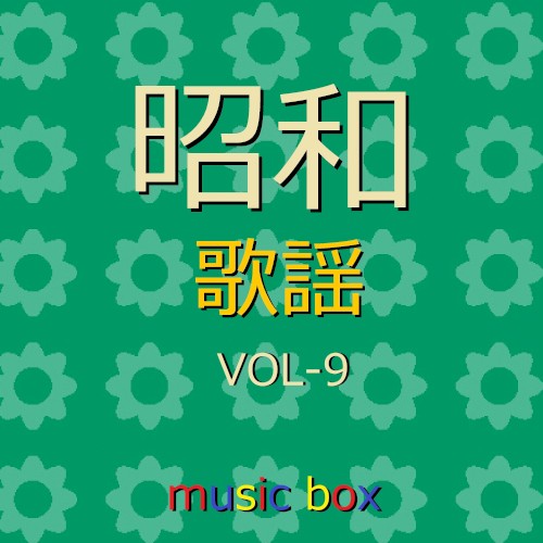 オルゴール作品集 昭和 歌謡曲 VOL-9