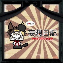 妄想日記
