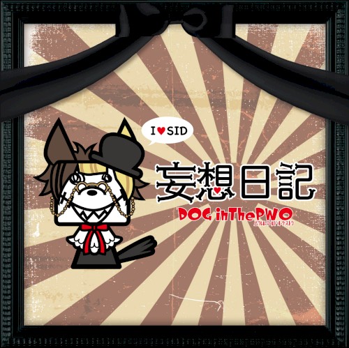 妄想日記