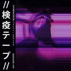 DISSOCIATED生活