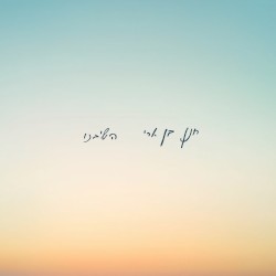 השיבנו